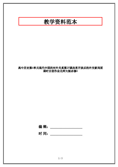 高中历史第4单元现代中国的对外关系第15课改革开放后的外交新局面课时分层作业北师大版必修1