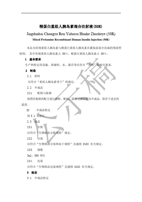 《中国药典》2020—精蛋白重组人胰岛素混合注射液(50R)国家标准公示稿