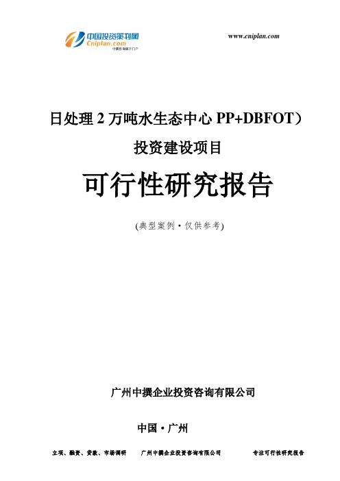 日处理2万吨水生态中心PP+DBFOT)投资建设项目可行性研究报告-广州中撰咨询