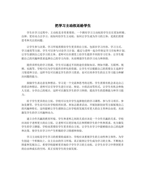 把学习主动权还给学生