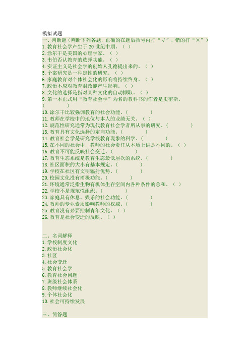 教育社会学模拟试题