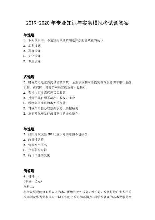 2019-2020年专业知识与实务模拟考试含答案20792