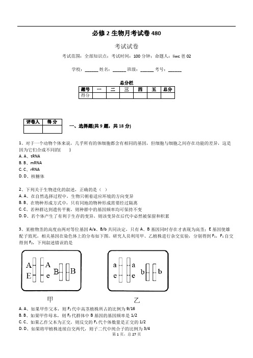 必修2生物月考试卷480