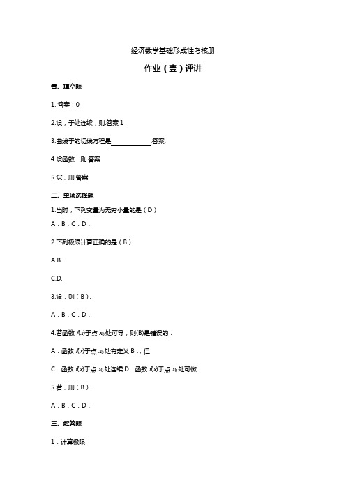 (绩效考核)经济数学基础形成性考核册