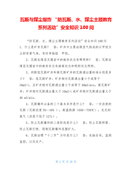 瓦斯与煤尘爆炸 “防瓦斯、水、煤尘主题教育系列活动”安全知识100问