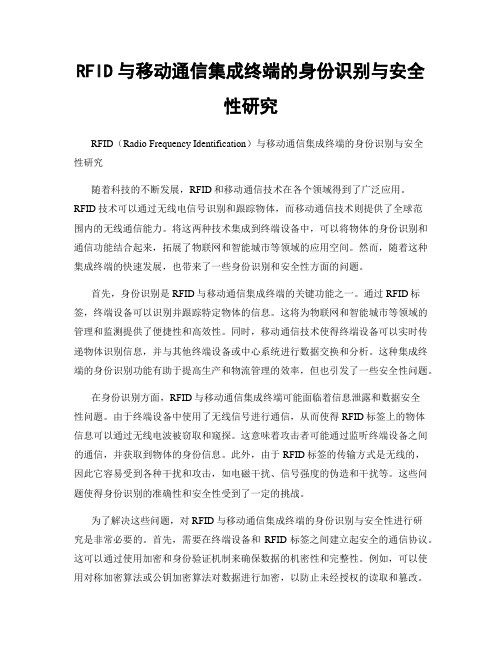 RFID与移动通信集成终端的身份识别与安全性研究