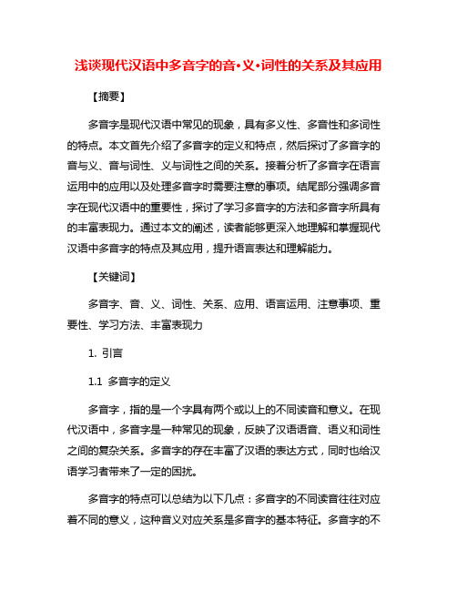 浅谈现代汉语中多音字的音·义·词性的关系及其应用