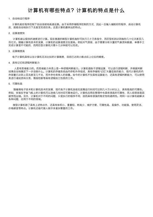 计算机有哪些特点？计算机的特点是什么