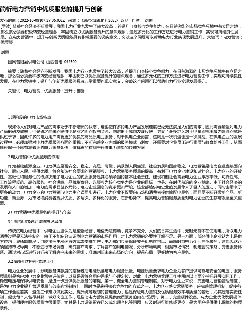 简析电力营销中优质服务的提升与创新_18