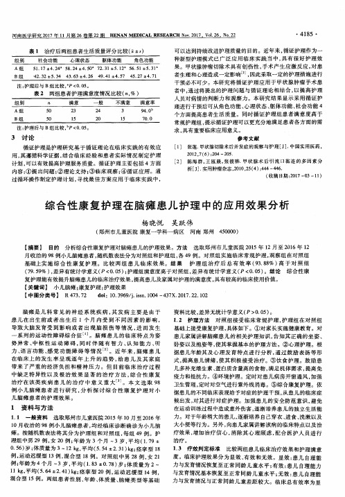 综合性康复护理在脑瘫患儿护理中的应用效果分析