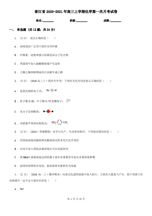 浙江省2020-2021年高三上学期化学第一次月考试卷