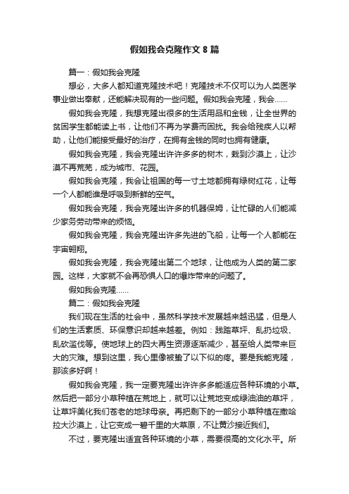 假如我会克隆作文8篇