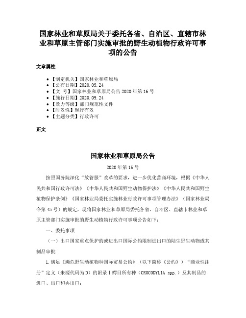 国家林业和草原局关于委托各省、自治区、直辖市林业和草原主管部门实施审批的野生动植物行政许可事项的公告