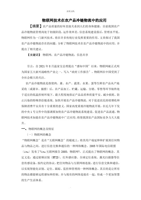 物联网技术在农产品冷链物流中的应用