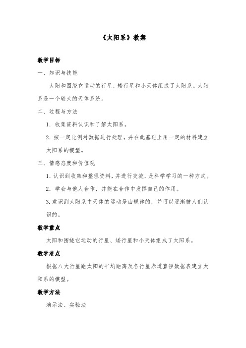 推荐精品小学科学教科版六年级下册《太阳系》优质课教案2(1)