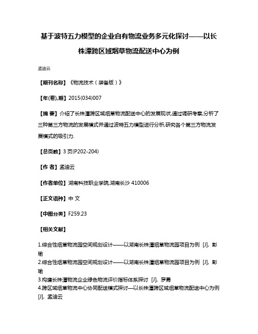 基于波特五力模型的企业自有物流业务多元化探讨——以长株潭跨区域烟草物流配送中心为例