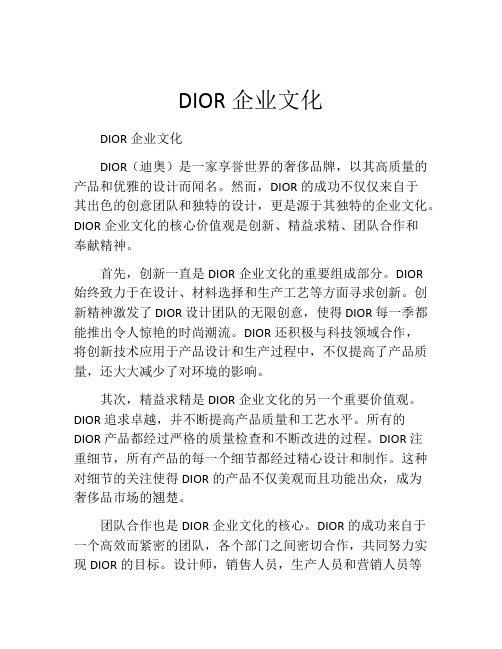 DIOR企业文化