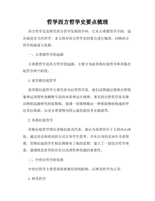 哲学西方哲学史要点梳理