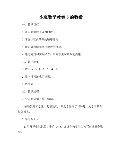 小班数学教案5的数数