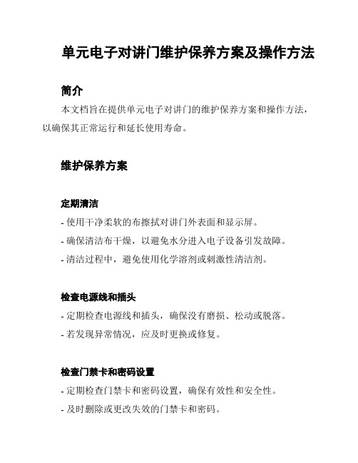 单元电子对讲门维护保养方案及操作方法