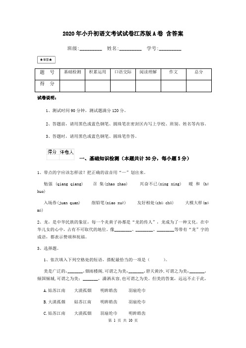 2020年小升初语文考试试卷江苏版A卷 含答案