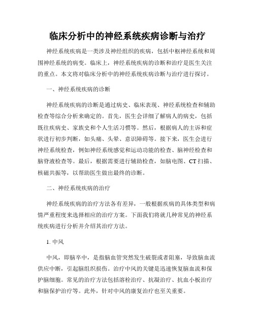 临床分析中的神经系统疾病诊断与治疗