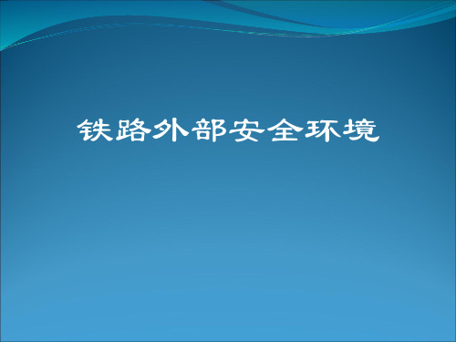 铁路外部安全环境管理