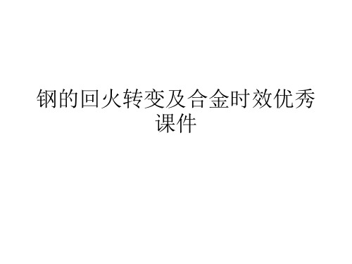 钢的回火转变及合金时效优秀课件