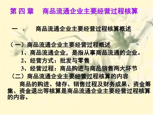 基础会计学——商品流通企业主要经营过程核算