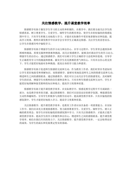 关注情感教学,提升课堂教学效率