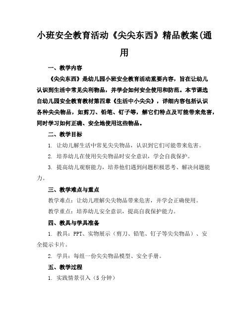 小班安全教育活动《尖尖的东西》精品教案(通用