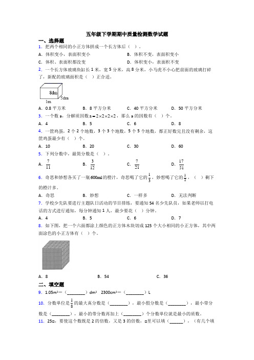 五年级下学期期中质量检测数学试题