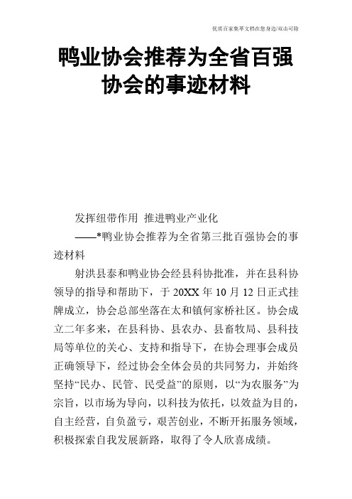 鸭业协会推荐为全省百强协会的事迹材料