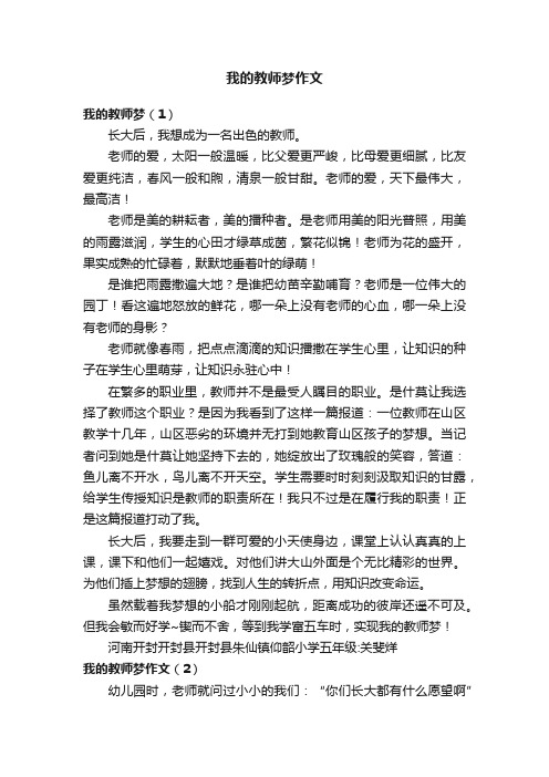 我的教师梦作文