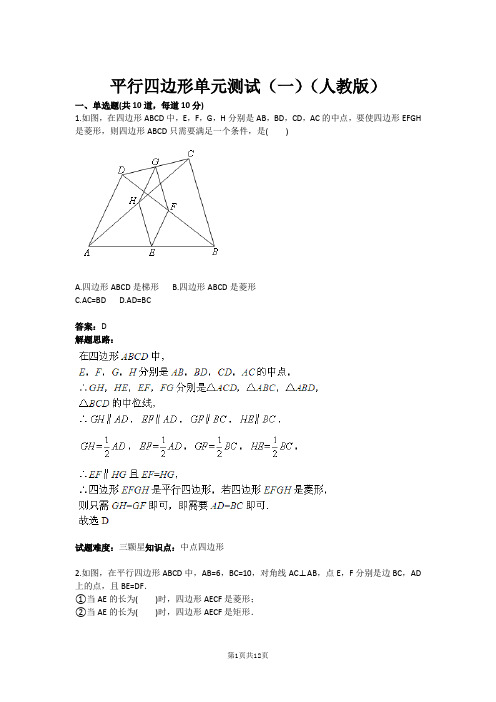 平行四边形单元测试(一)(人教版)(含答案) (1)