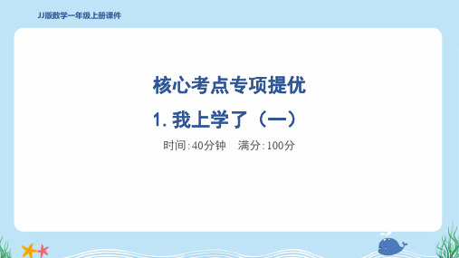 2024年冀教版一年级上册数学期末核心考点培优训练——1.我上学了(一)