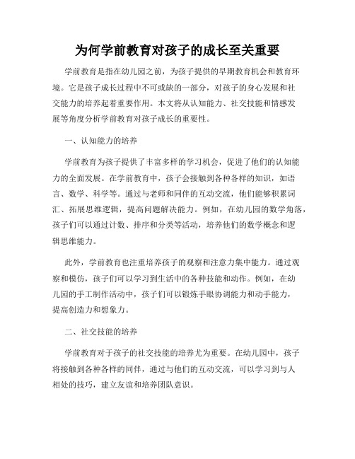 为何学前教育对孩子的成长至关重要