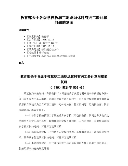 教育部关于各级学校教职工退职退休时有关工龄计算问题的复函