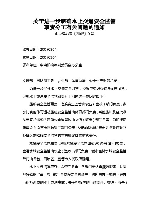 关于进一步明确水上交通安全监管职责分工有关问题的通知