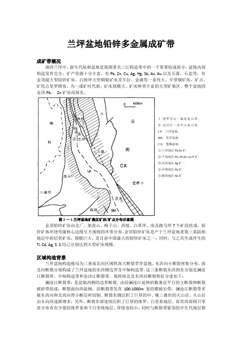 兰坪盆地铅锌多金属成矿带