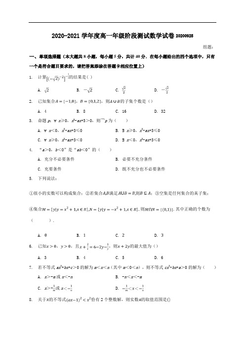 江苏省沭阳如东中学2020-2021学年高一上学期第一次阶段测试数学试题