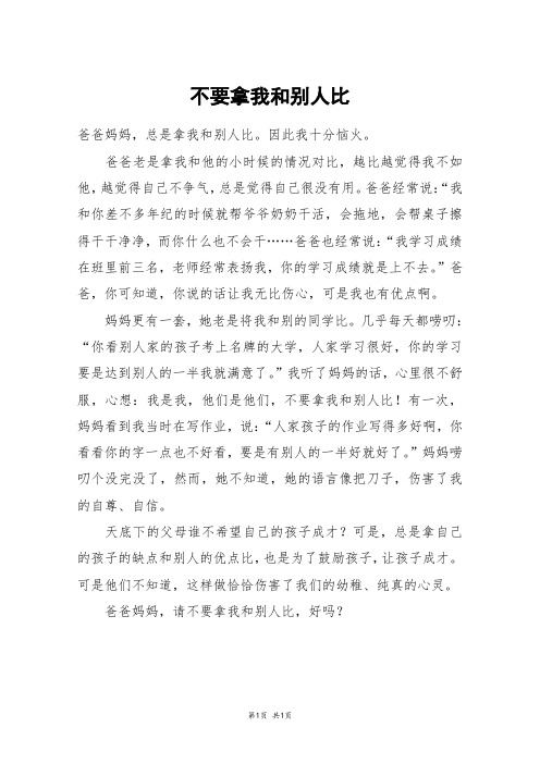 不要拿我和别人比_六年级作文