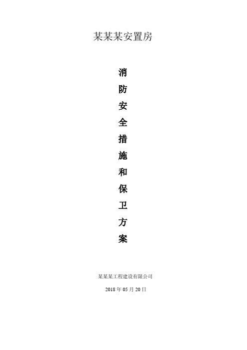 消防安全措施和保卫方案