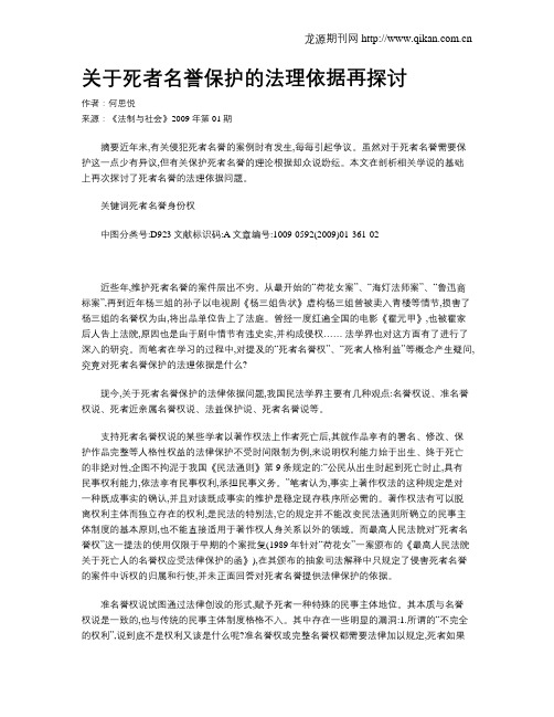 关于死者名誉保护的法理依据再探讨