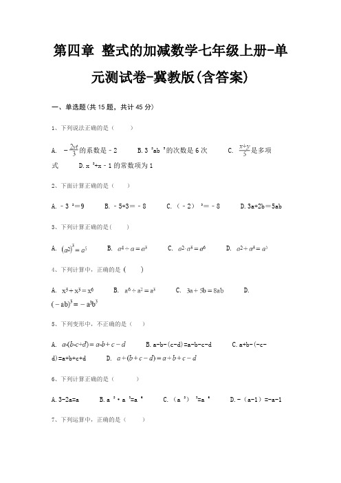 第四章 整式的加减数学七年级上册-单元测试卷-冀教版(含答案)