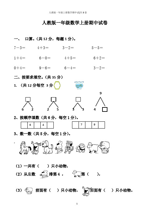 人教版一年级上册数学期中试卷(共5套,可直接打印)