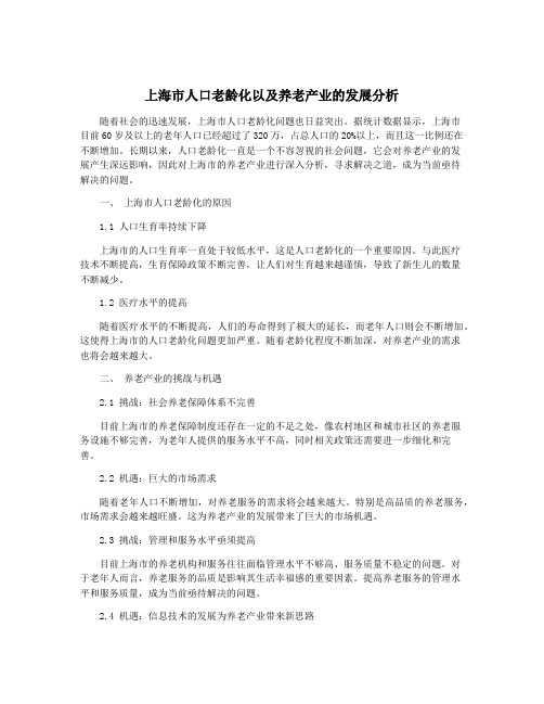 上海市人口老龄化以及养老产业的发展分析