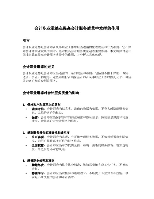 会计职业道德在提高会计服务质量中发挥的作用