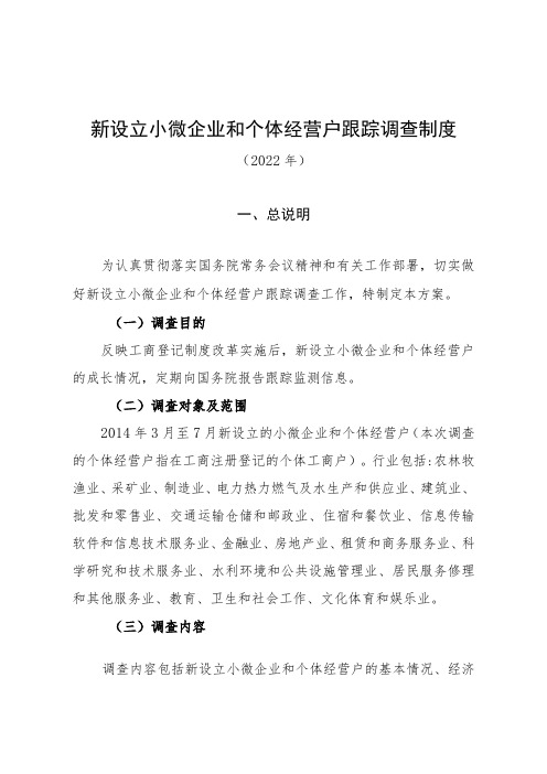 新设立小微企业和个体经营户跟踪调查制度