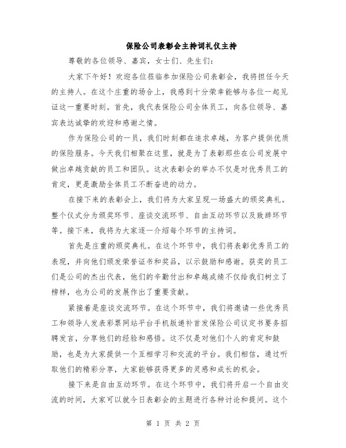 保险公司表彰会主持词礼仪主持